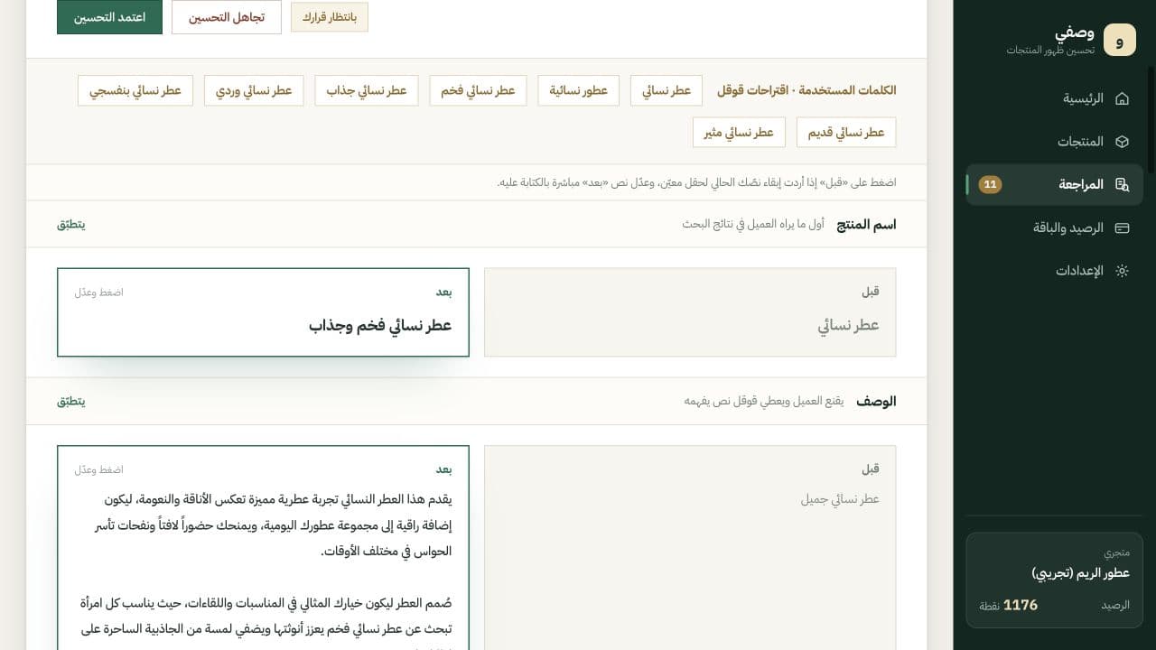مقارنة الاسم والوصف قبل وبعد في صفحة مراجعة وصفي